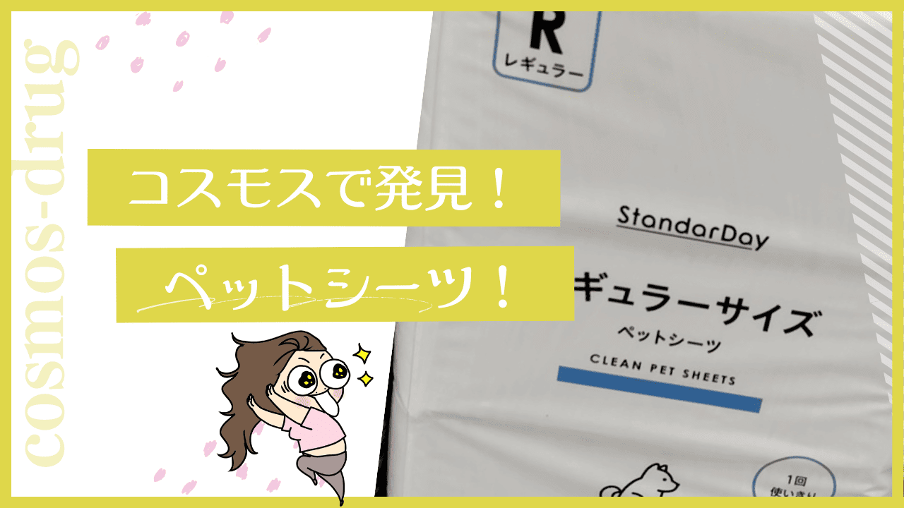 コスモスのペットシーツが安い