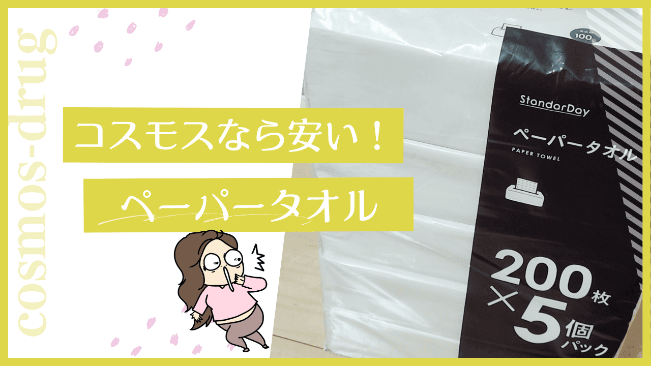 コスモスのペーパータオルについて