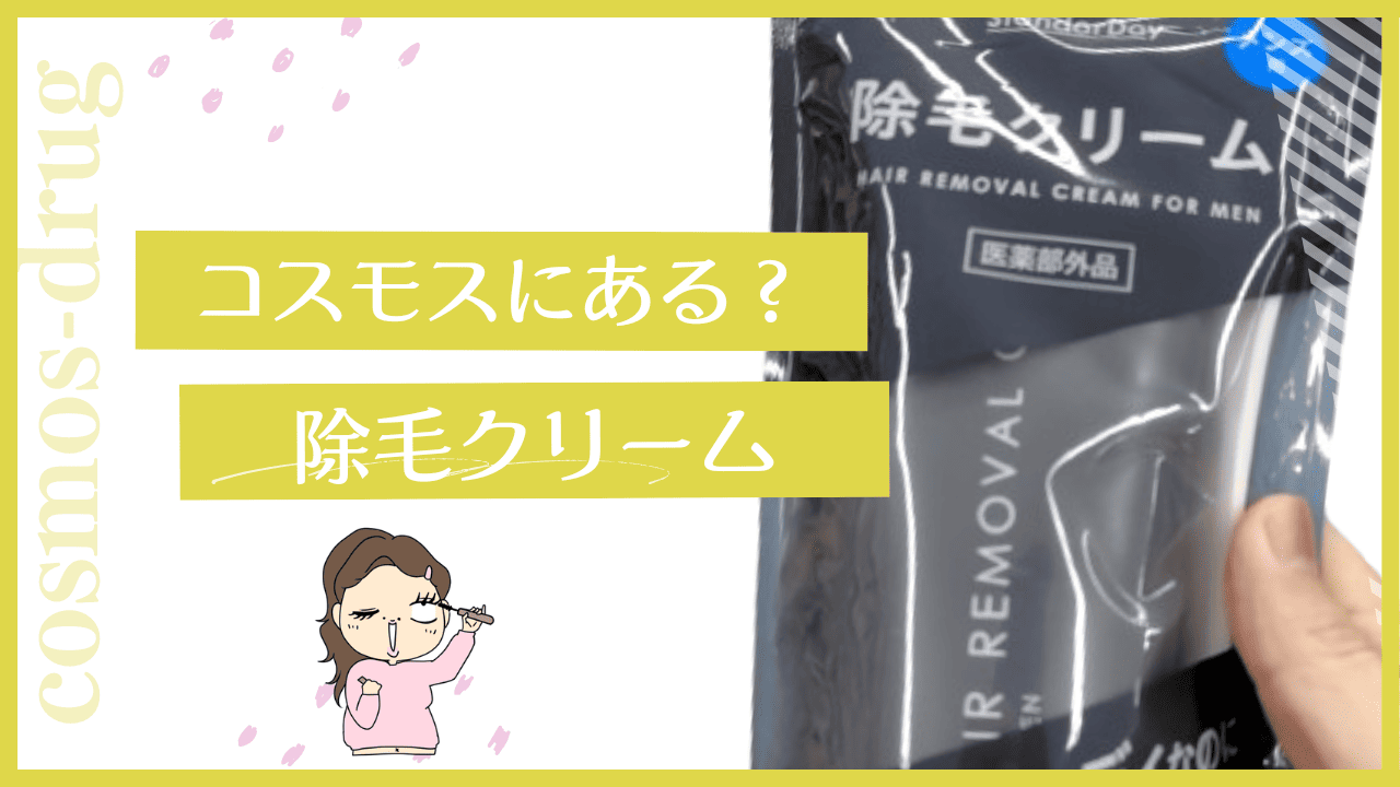 コスモスの除毛クリームについて