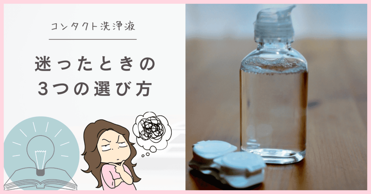 コンタクト洗浄液の選び方