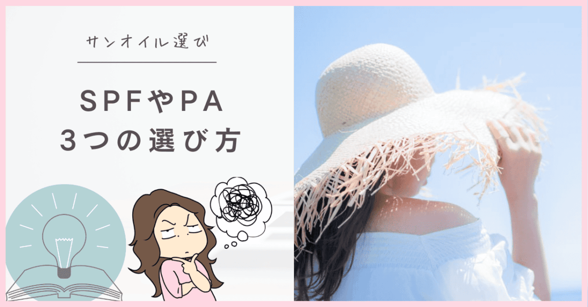 サンオイルの選び方