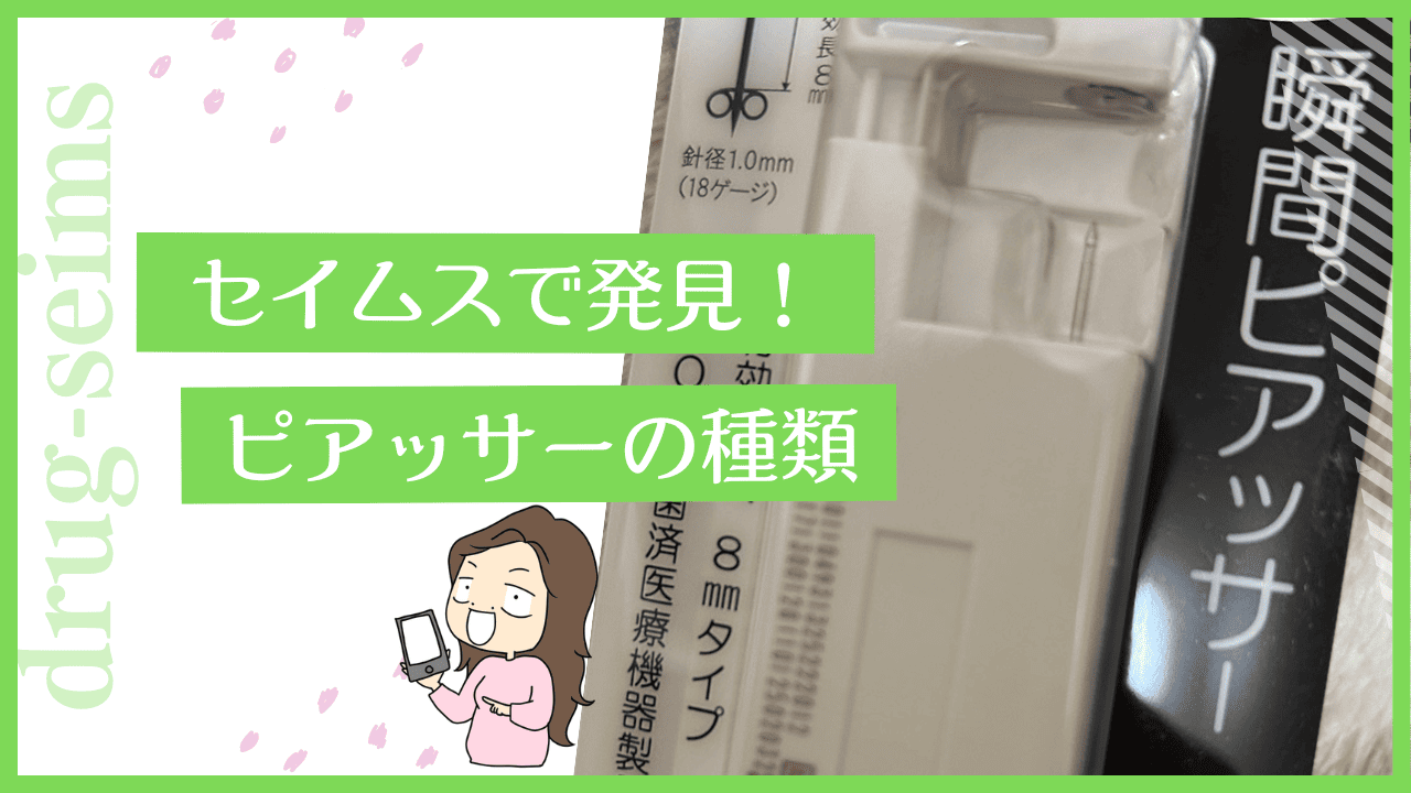 セイムスでピアッサーを発見