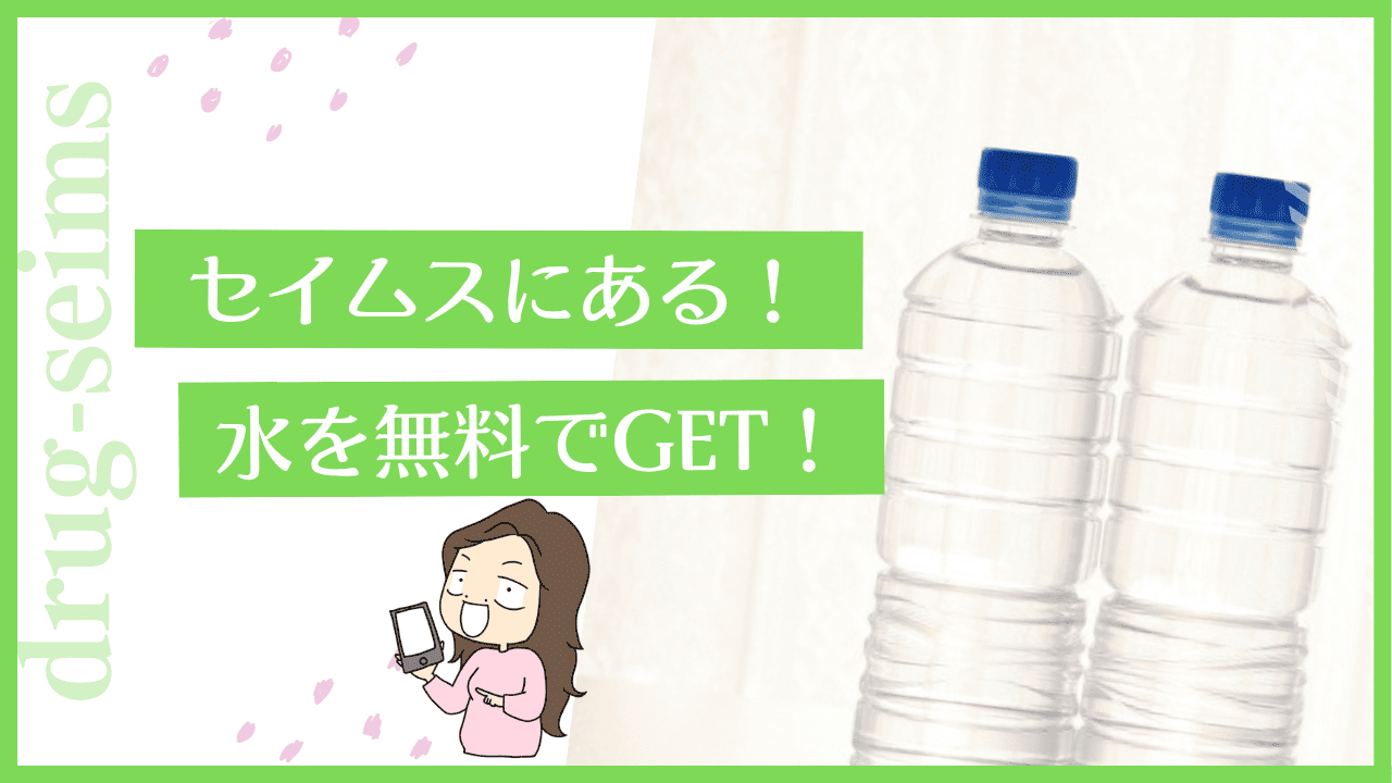 セイムスなら水が無料