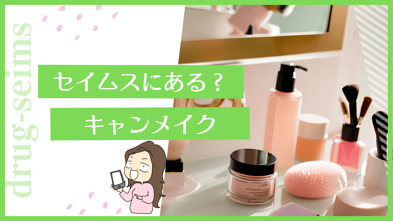 セイムスにキャンメイクある？