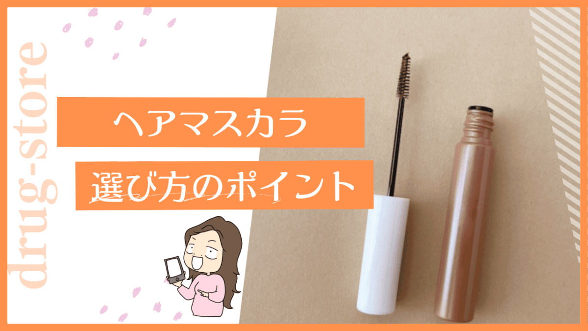 ドラックストアのヘアマスカラについて