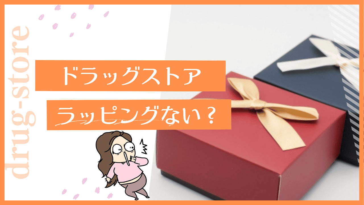 ドラッグストアでラッピング袋はある？