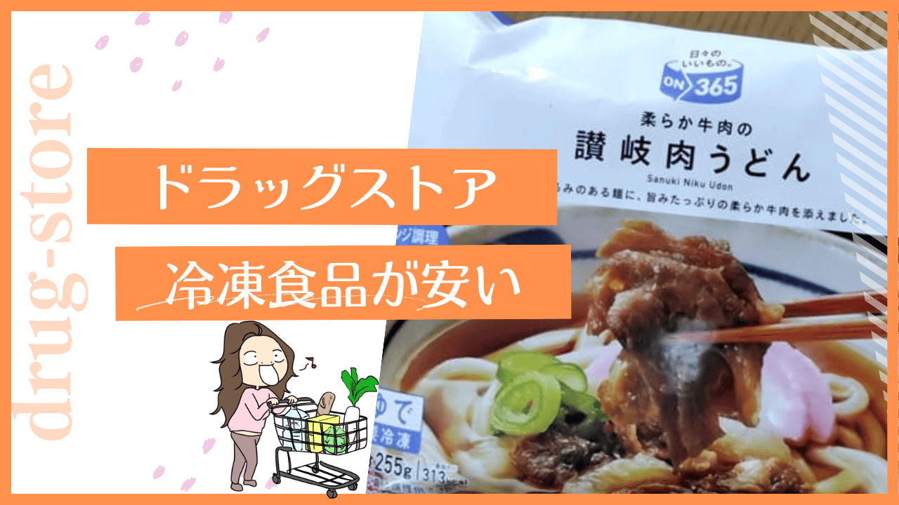 ドラッグストアの冷凍食品