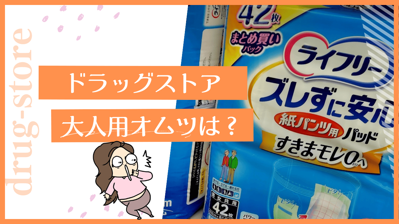 ドラッグストアの大人用オムツ