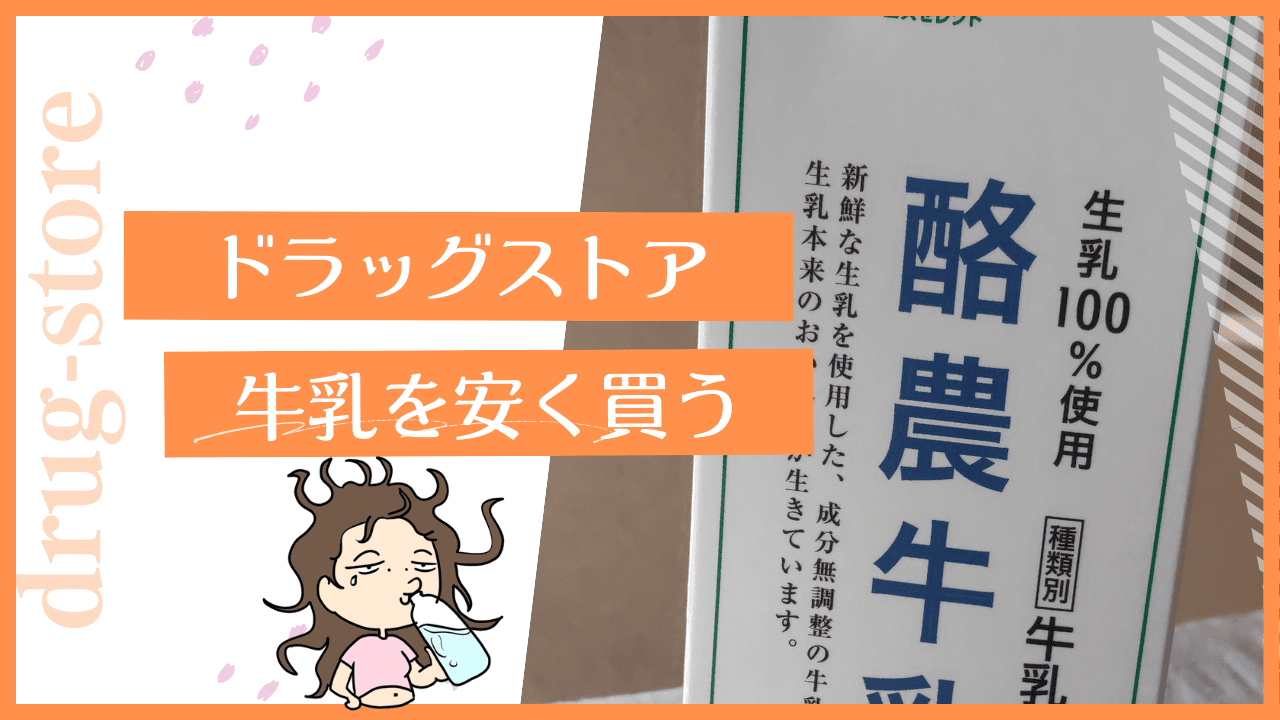 ドラッグストアは牛乳も安い？