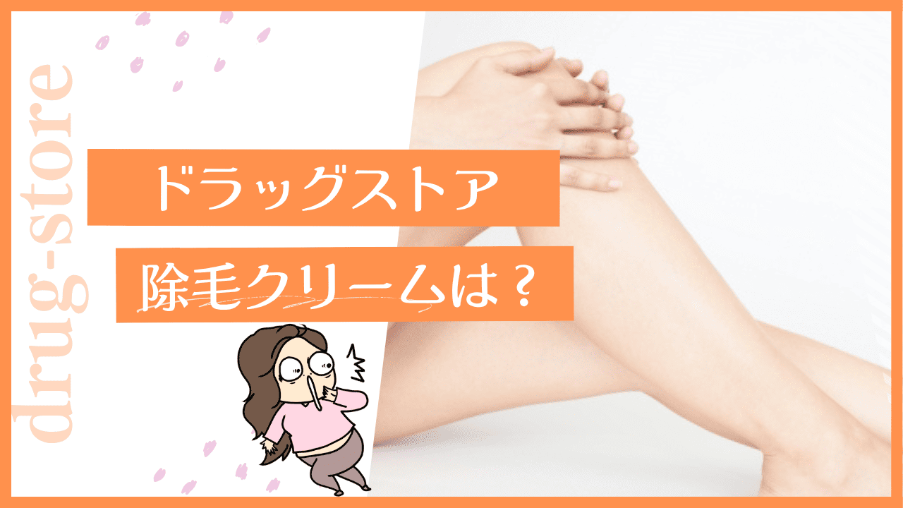 ドラッグストアは除毛クリームも売ってる