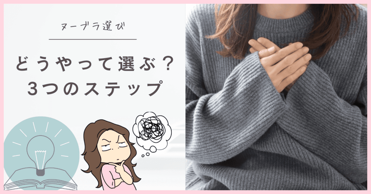 ヌーブラの選び方