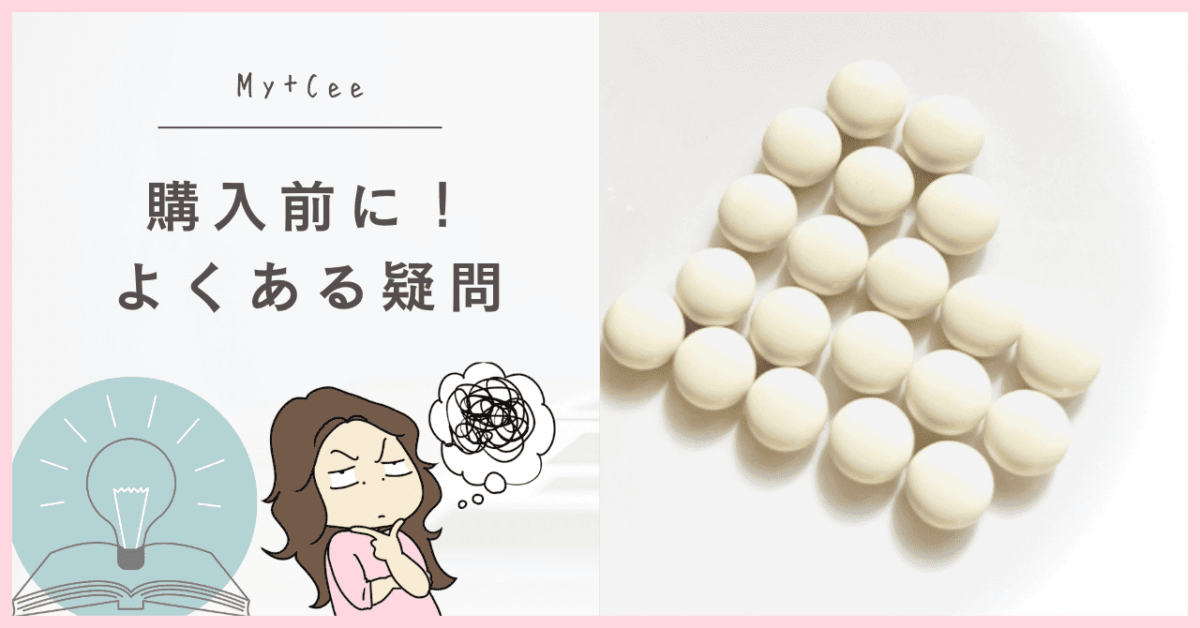 マイシービタミンCのよくある疑問