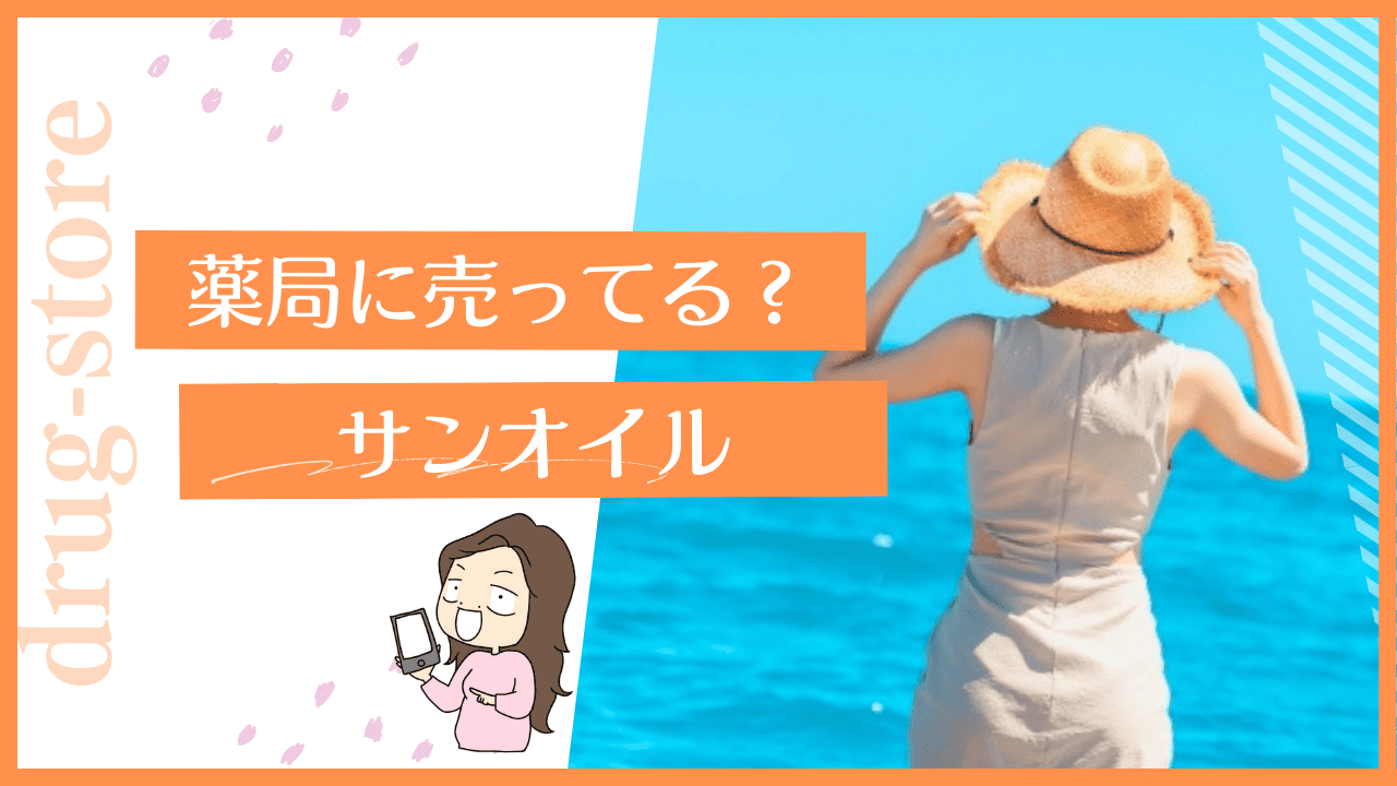 薬局にサンオイルは売ってる？