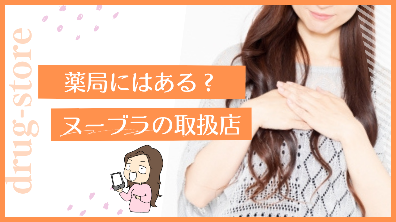 薬局にヌーブラは売ってる？