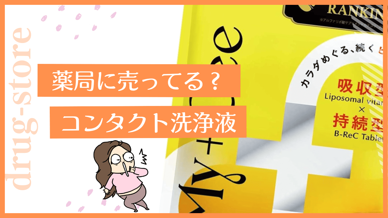 薬局にマイシービタミンCはある？