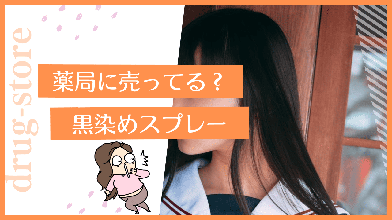 薬局に黒染めスプレーは売ってる？