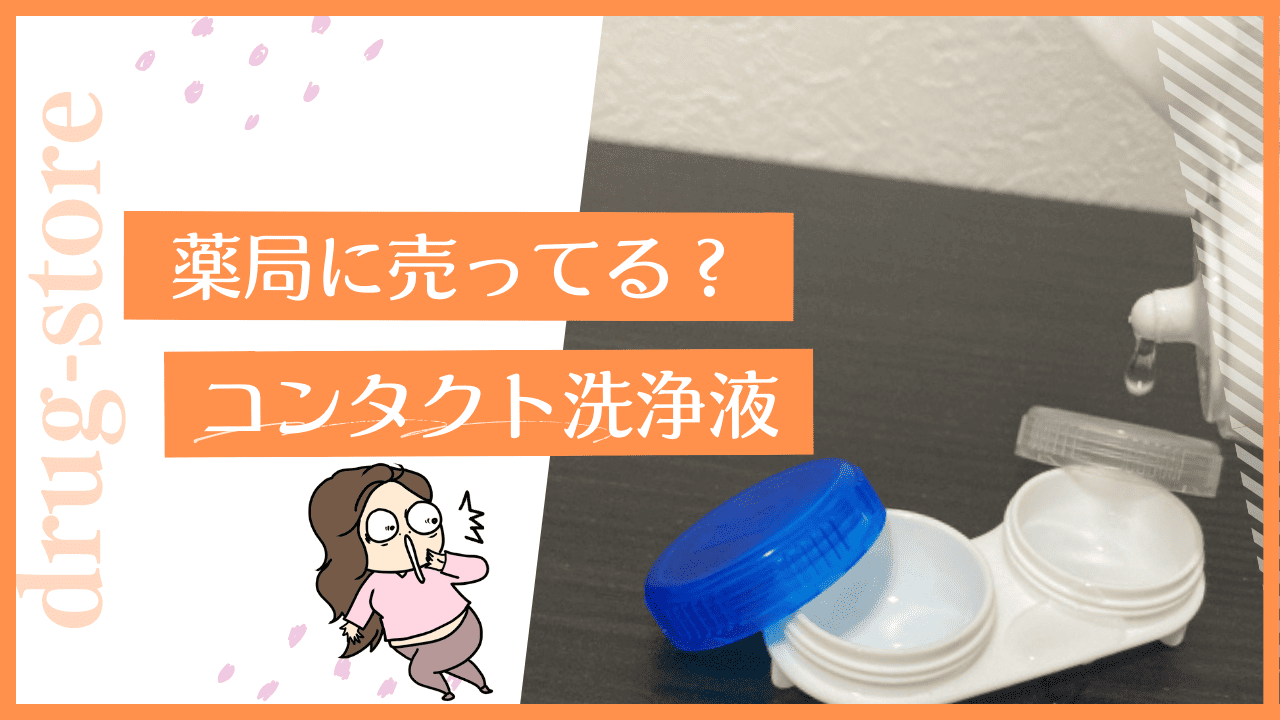 薬局のコンタクト洗浄液について