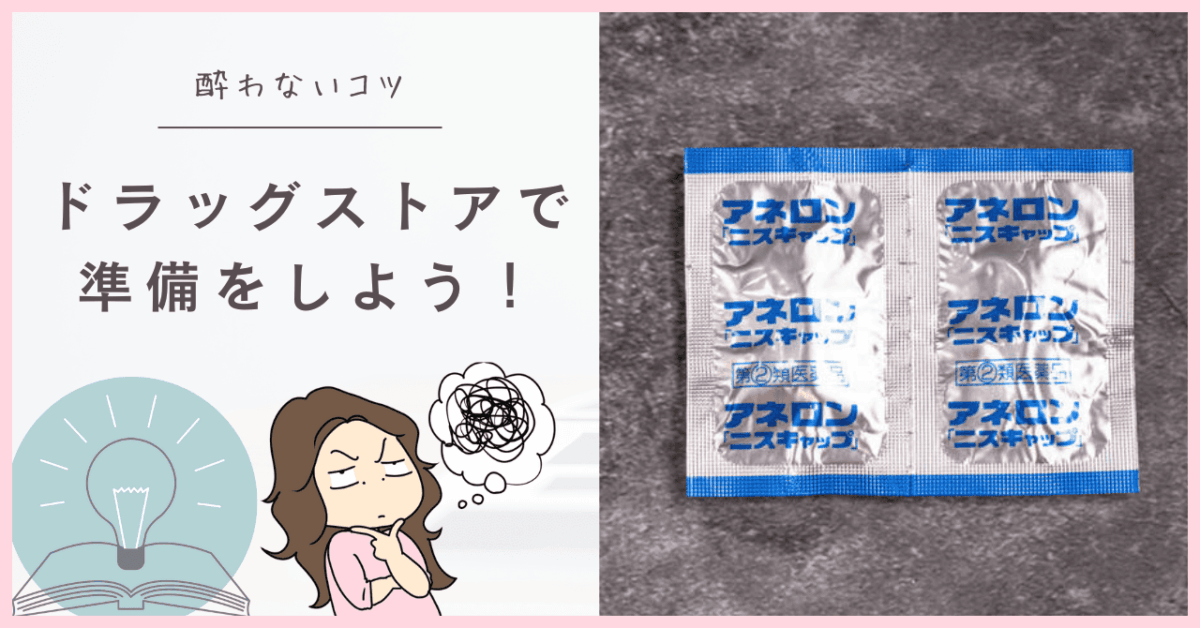 酔い対策