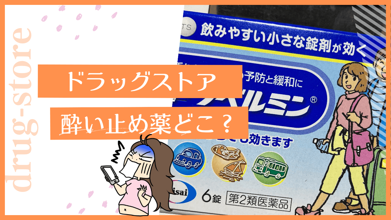 酔い止めは薬局のどこにある？