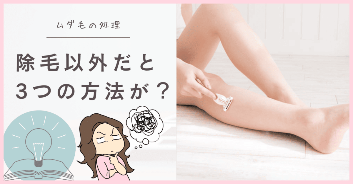 除毛クリーム以外のムダ毛処理