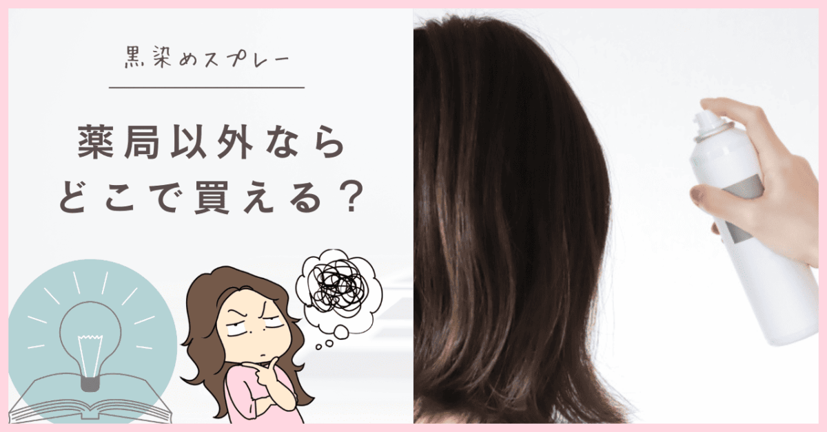黒染めスプレーはどこで売ってる？