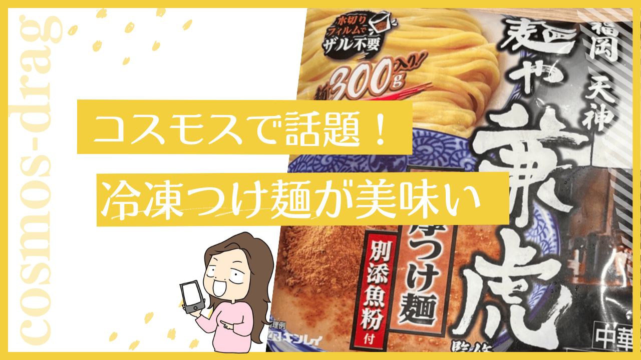 コスモスにつけ麺は売ってる？冷凍の兼虎つけ麺の値段や口コミ | 薬局マツコ