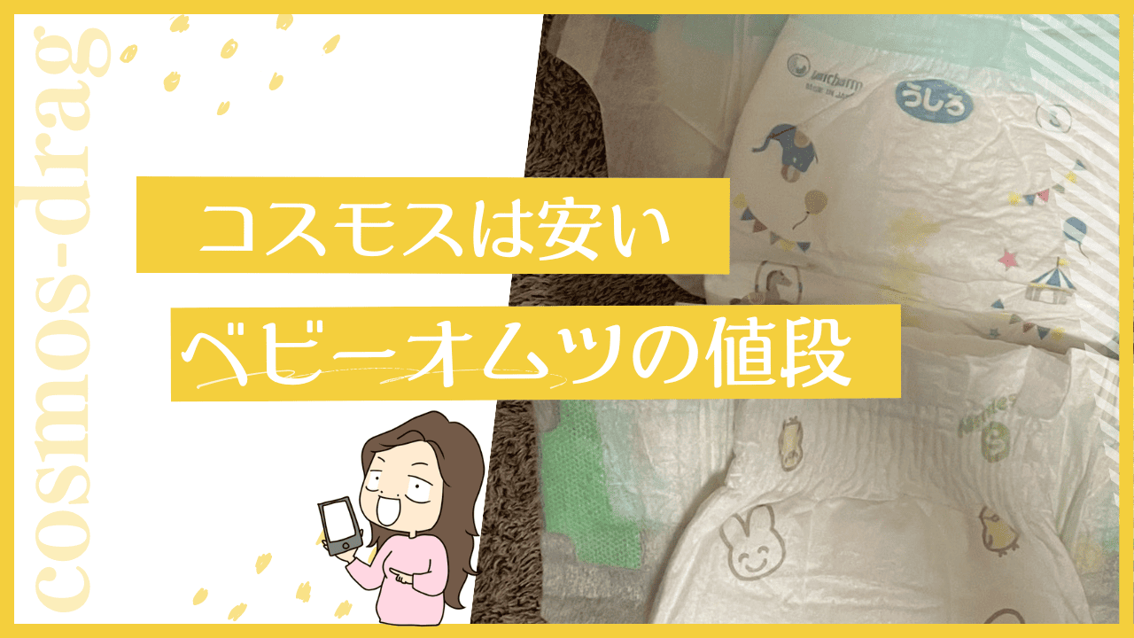 コスモスにおむつは売ってる？安い値段で買うタイミング | 薬局マツコ