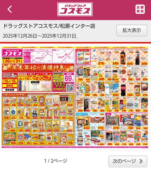 コスモスのWebチラシ