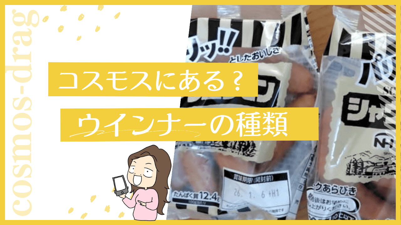 コスモスのウインナー