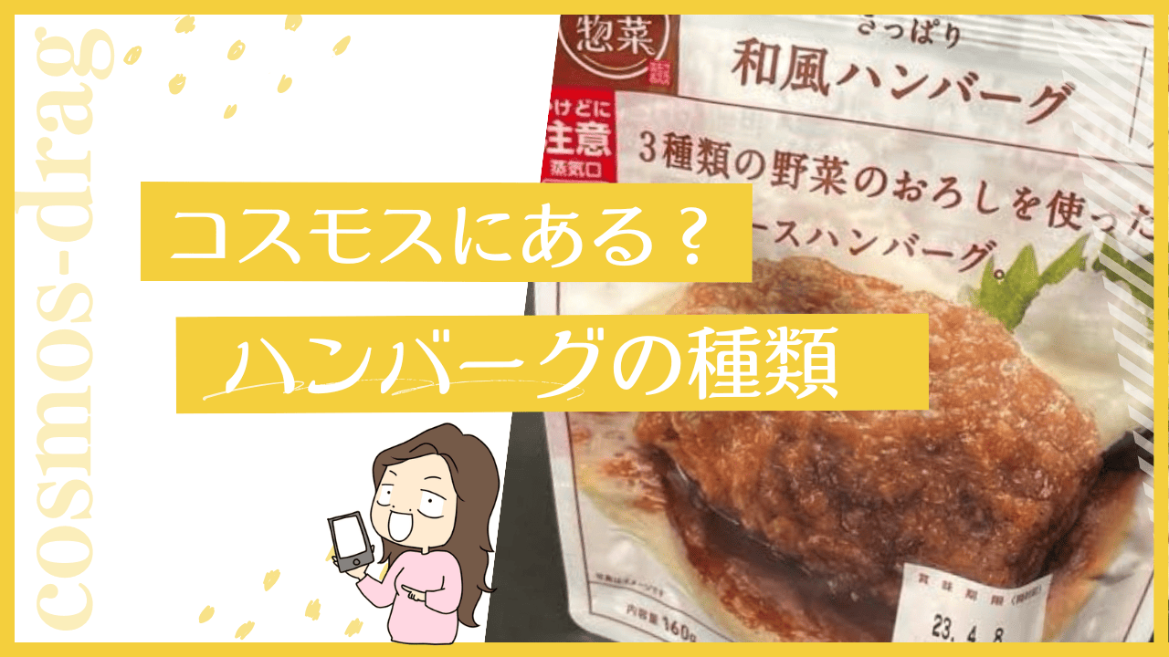 コスモスのハンバーグ