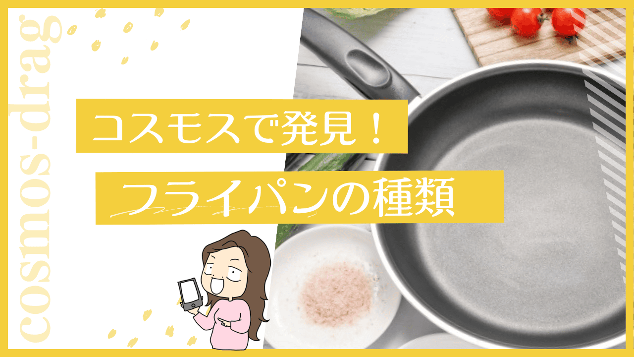 コスモスのフライパン