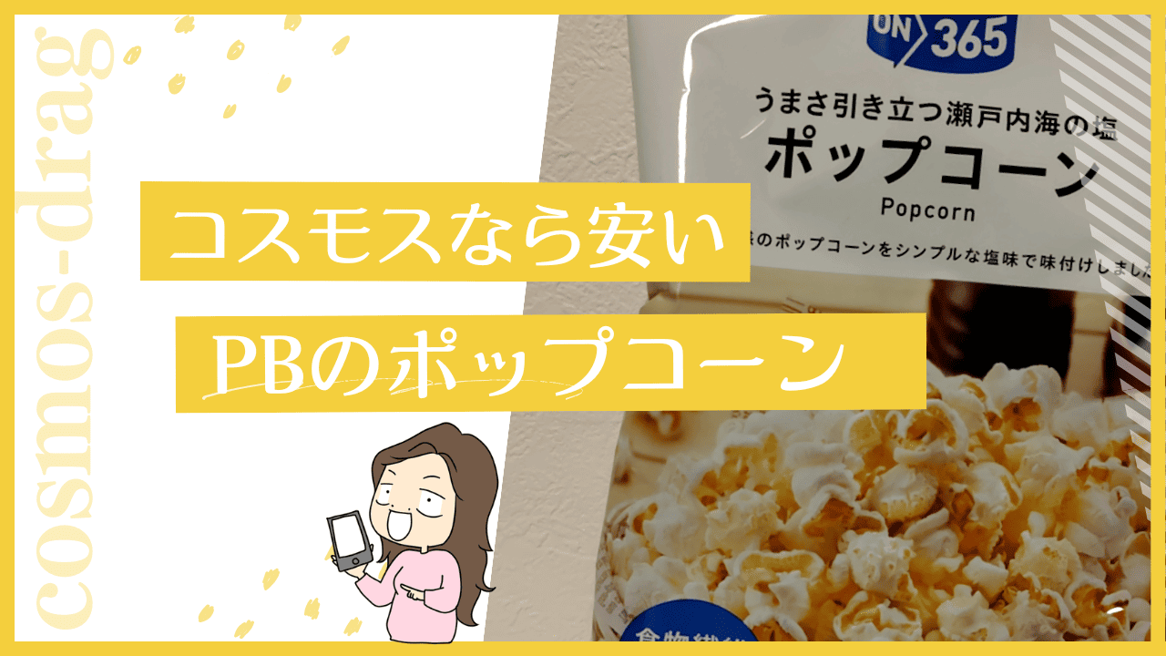 コスモスのポップコーン