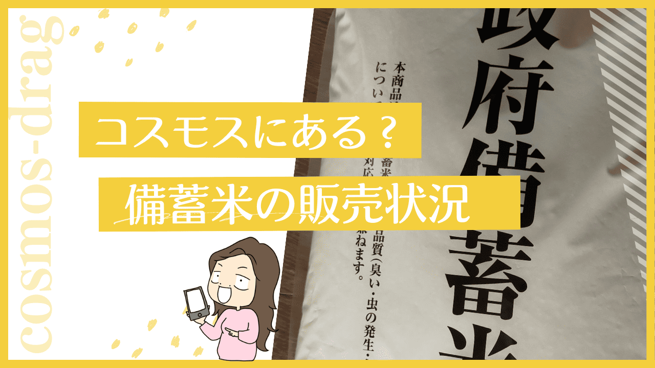 コスモスの備蓄米