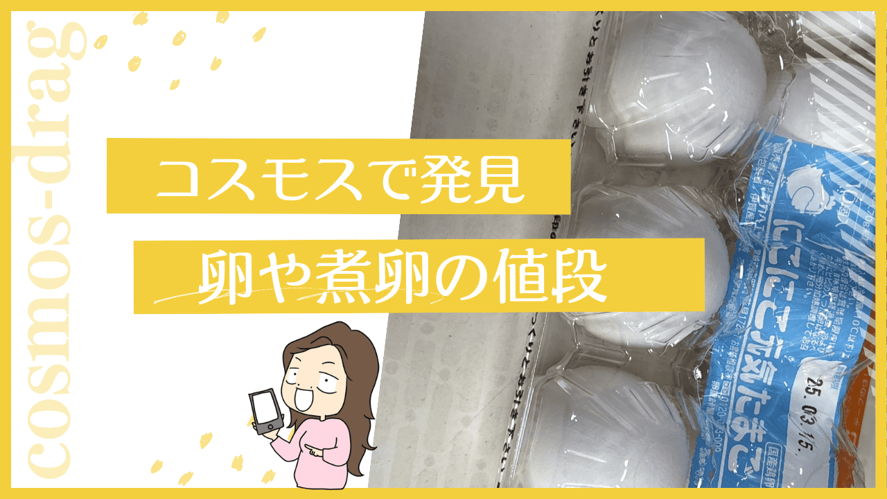 コスモスの卵と煮卵