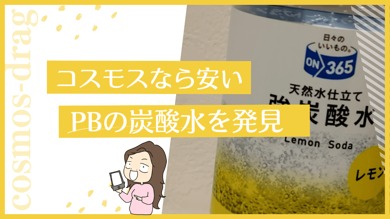 コスモスの炭酸水