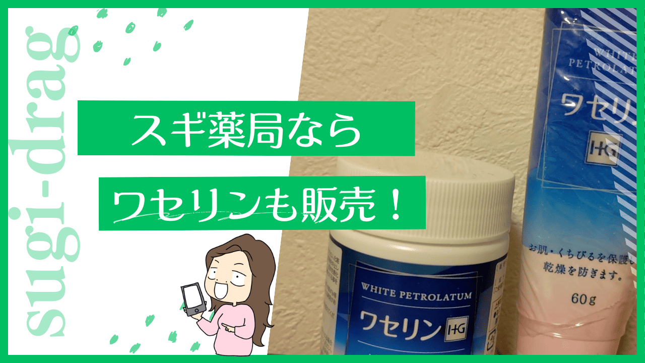 スギ薬局ならワセリンも売ってる