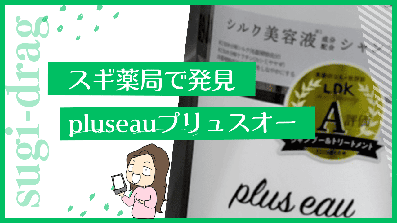 スギ薬局にプリュスオーが売ってる