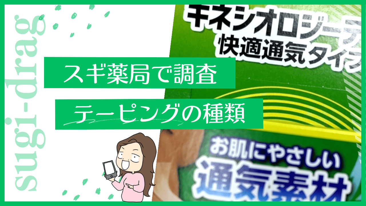 スギ薬局のテーピング