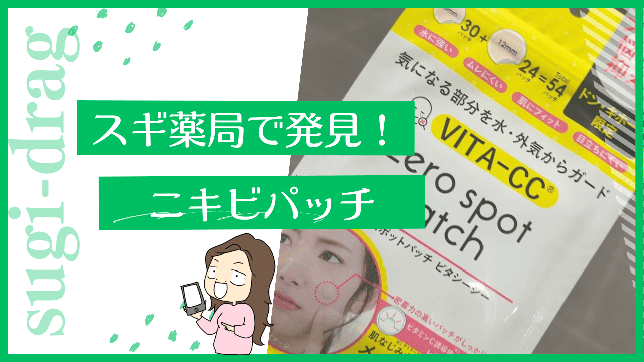 スギ薬局のニキビパッチ