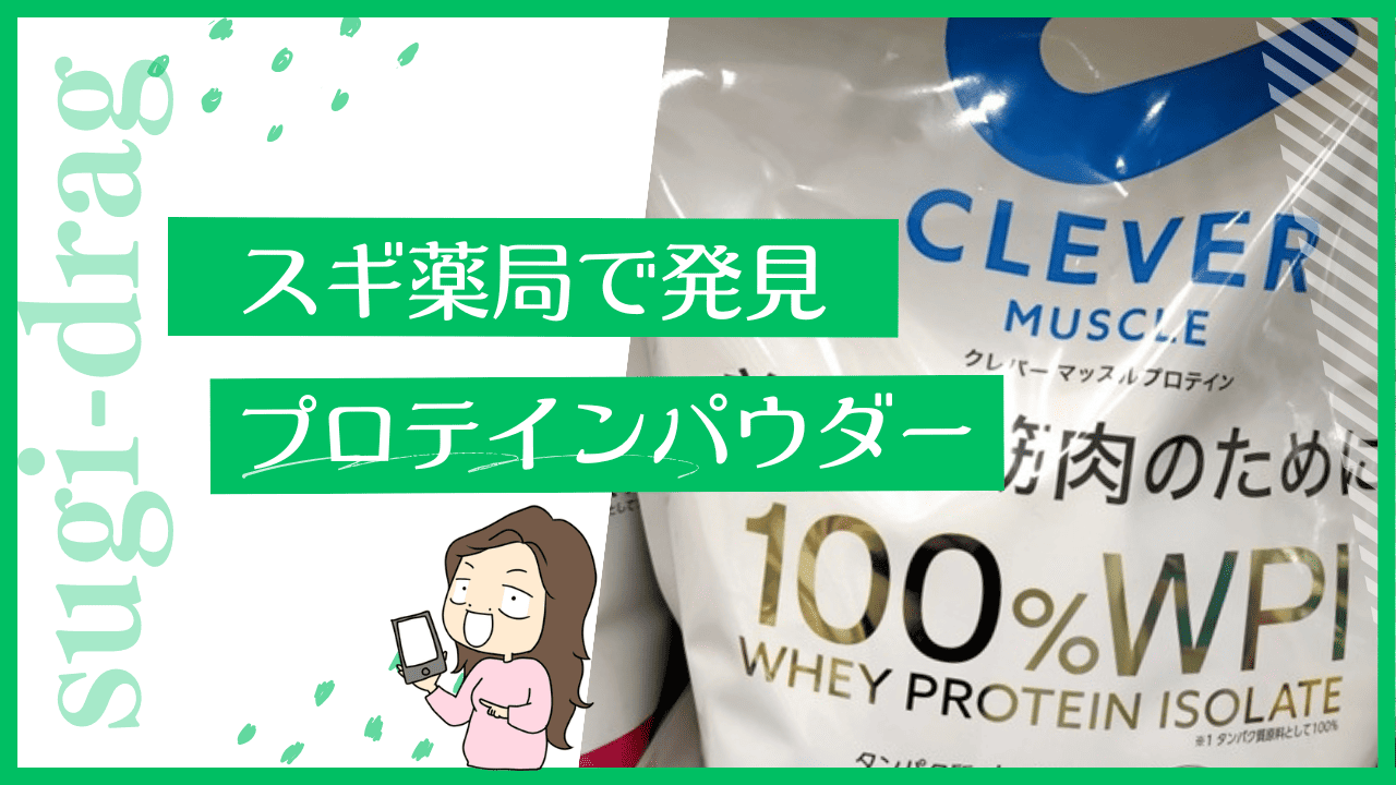 スギ薬局のプロテイン