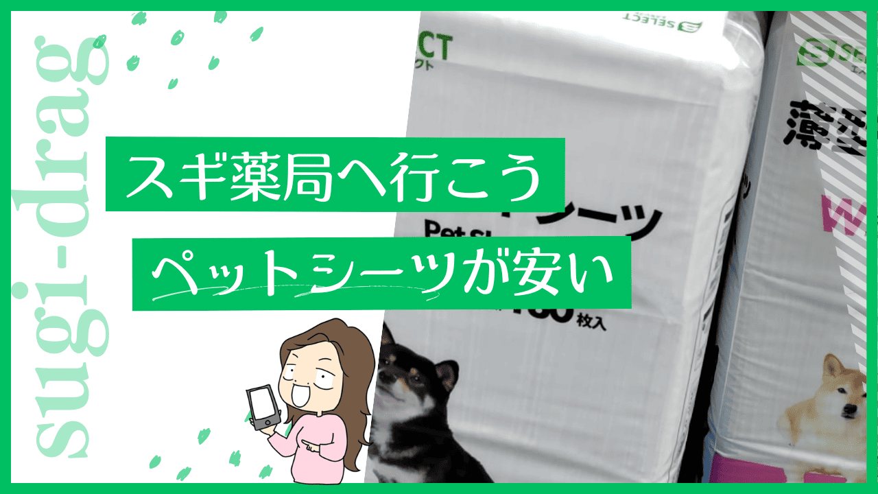 スギ薬局のペットシーツ
