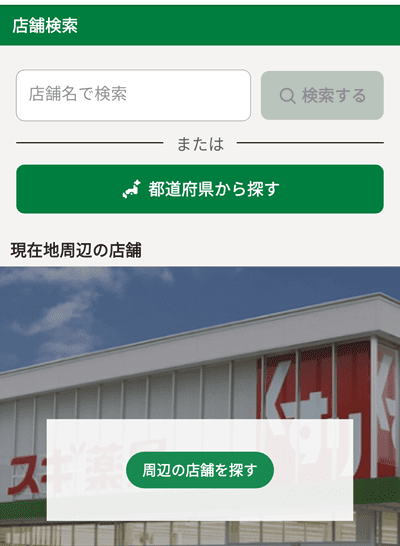 スギ薬局の店舗情報