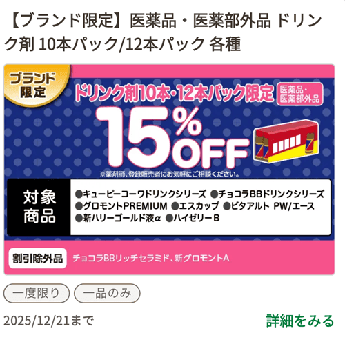 スギ薬局の栄養ドリンクのクーポン