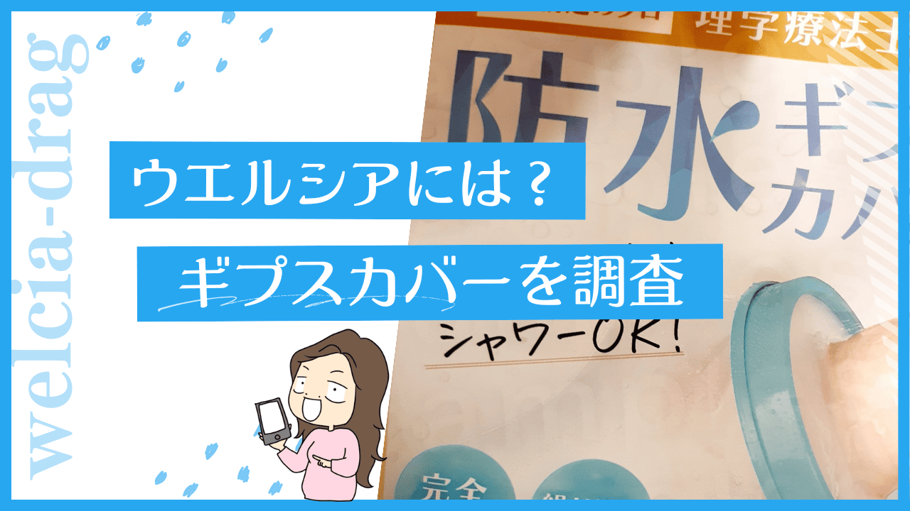 ウエルシアでギプスカバーは買える？