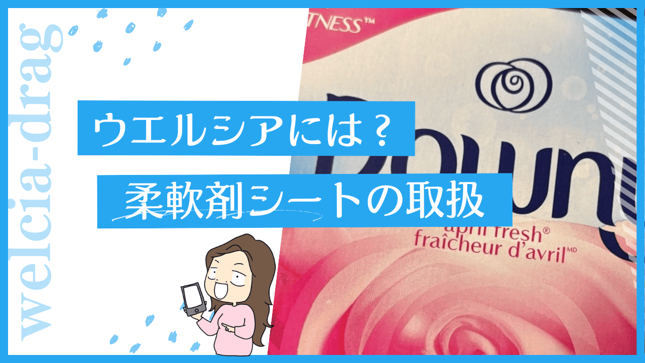 ウエルシアに柔軟剤シートはある？