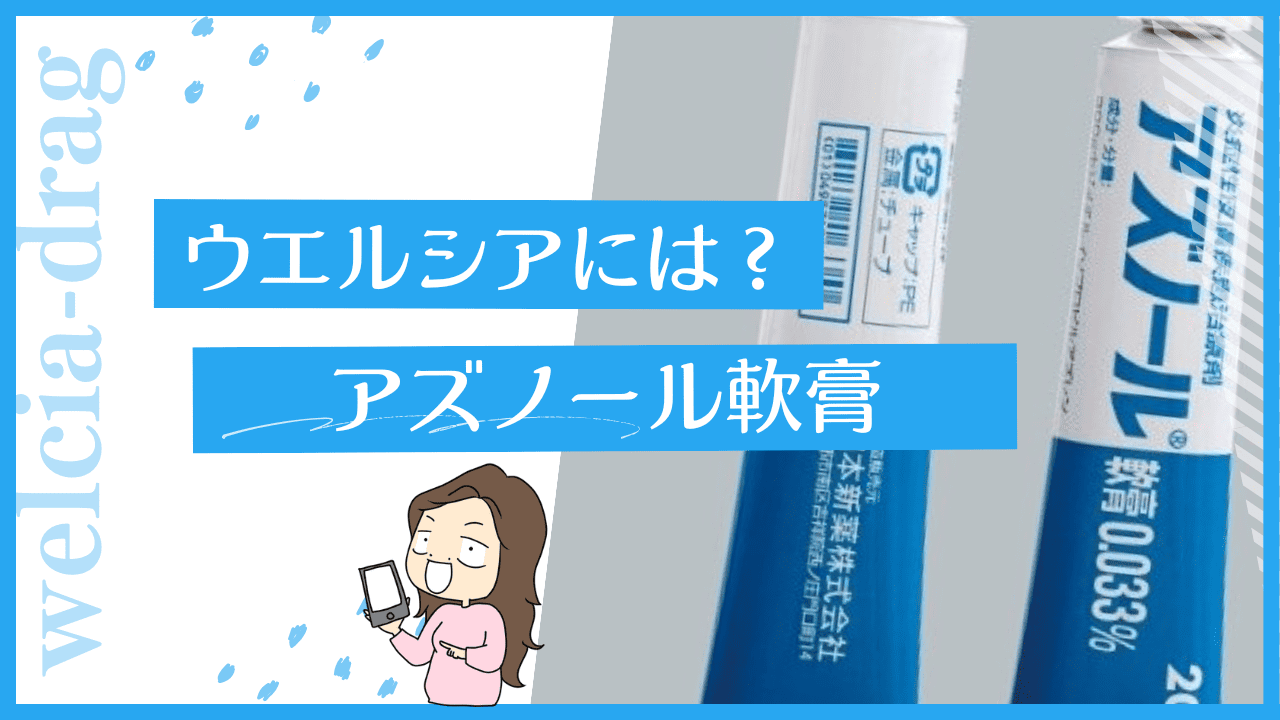 ウエルシアのアズノール軟膏はない？