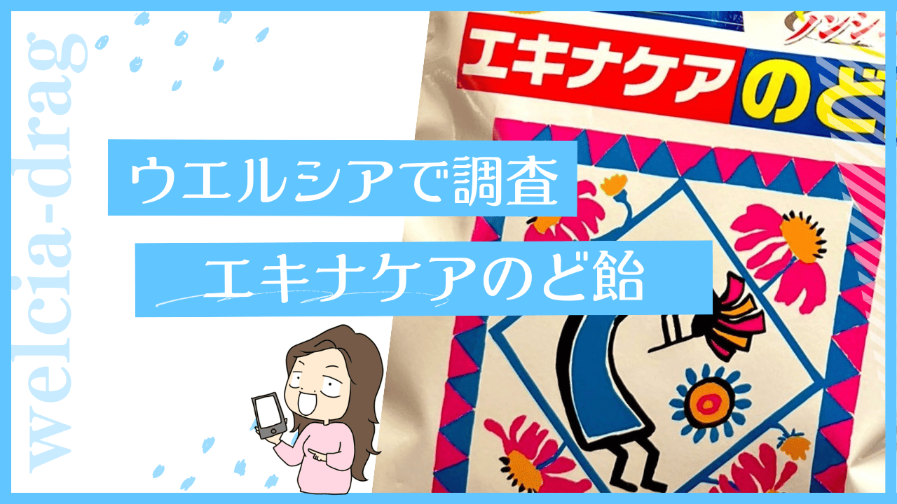 ウエルシアのエキナケアのど飴