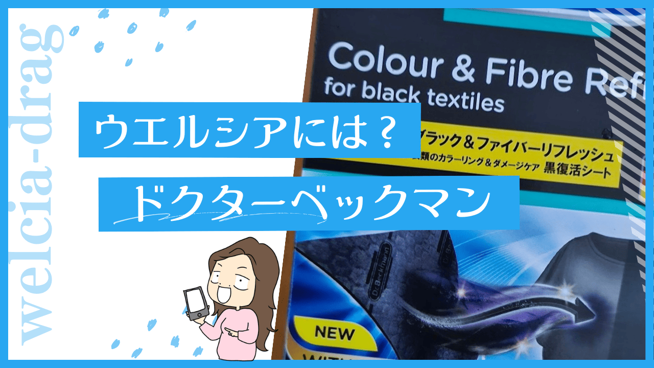ウエルシアのドクターベックマン