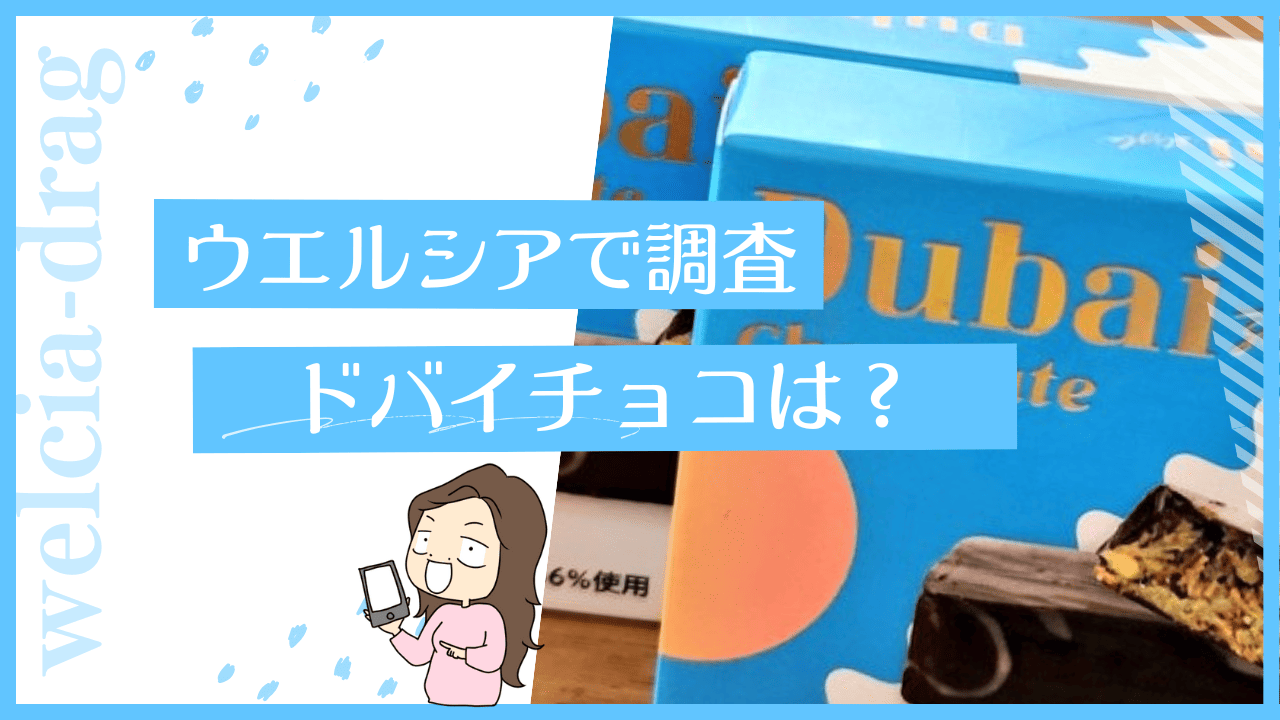ウエルシアのドバイチョコ