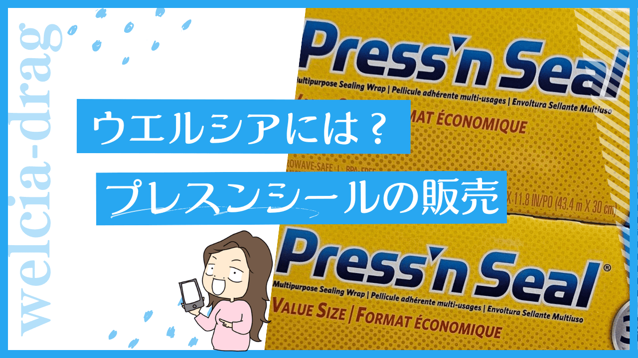 ウエルシアのプレスンシール